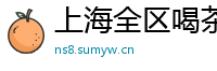 上海全区喝茶嫩模微信